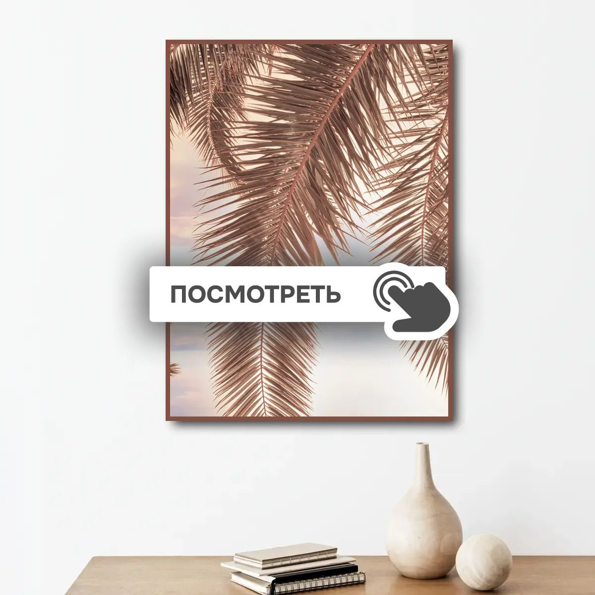 Постеры "Коричневые листья пальмы"
