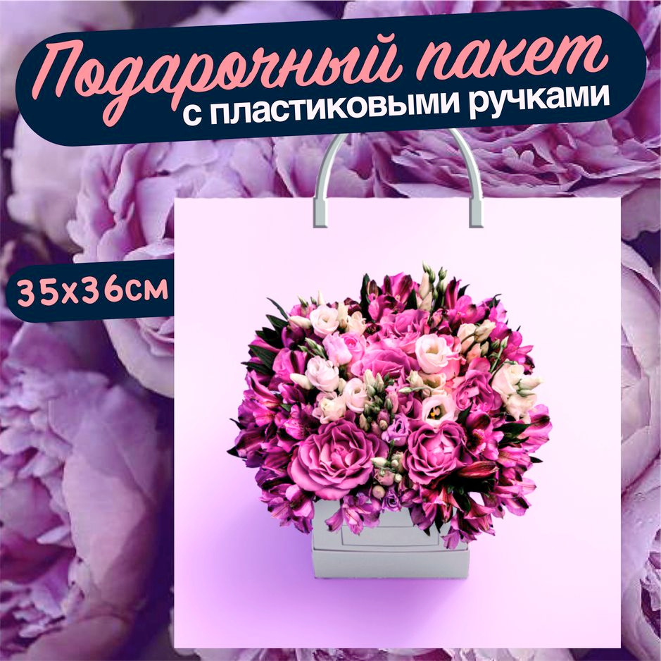 Пакет "Лиловый букет" 35х36 см. Подарочный полиэтиленовый пакет с ...
