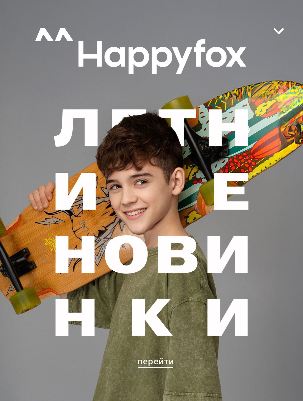 Летние новинки
