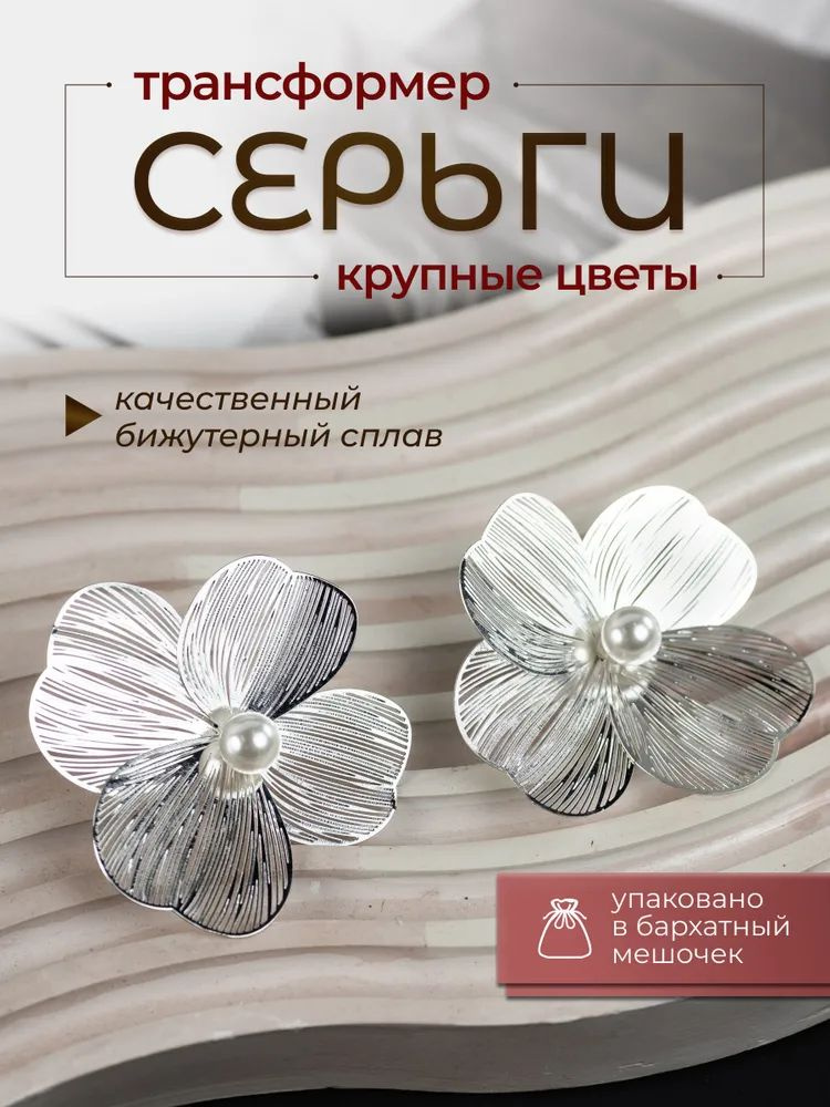 Очаровательные серьги - пусеты в виде цветка — это не просто аксессуар, а ключевой элемент вашего образа, подчеркивающий вашу индивидуальность.