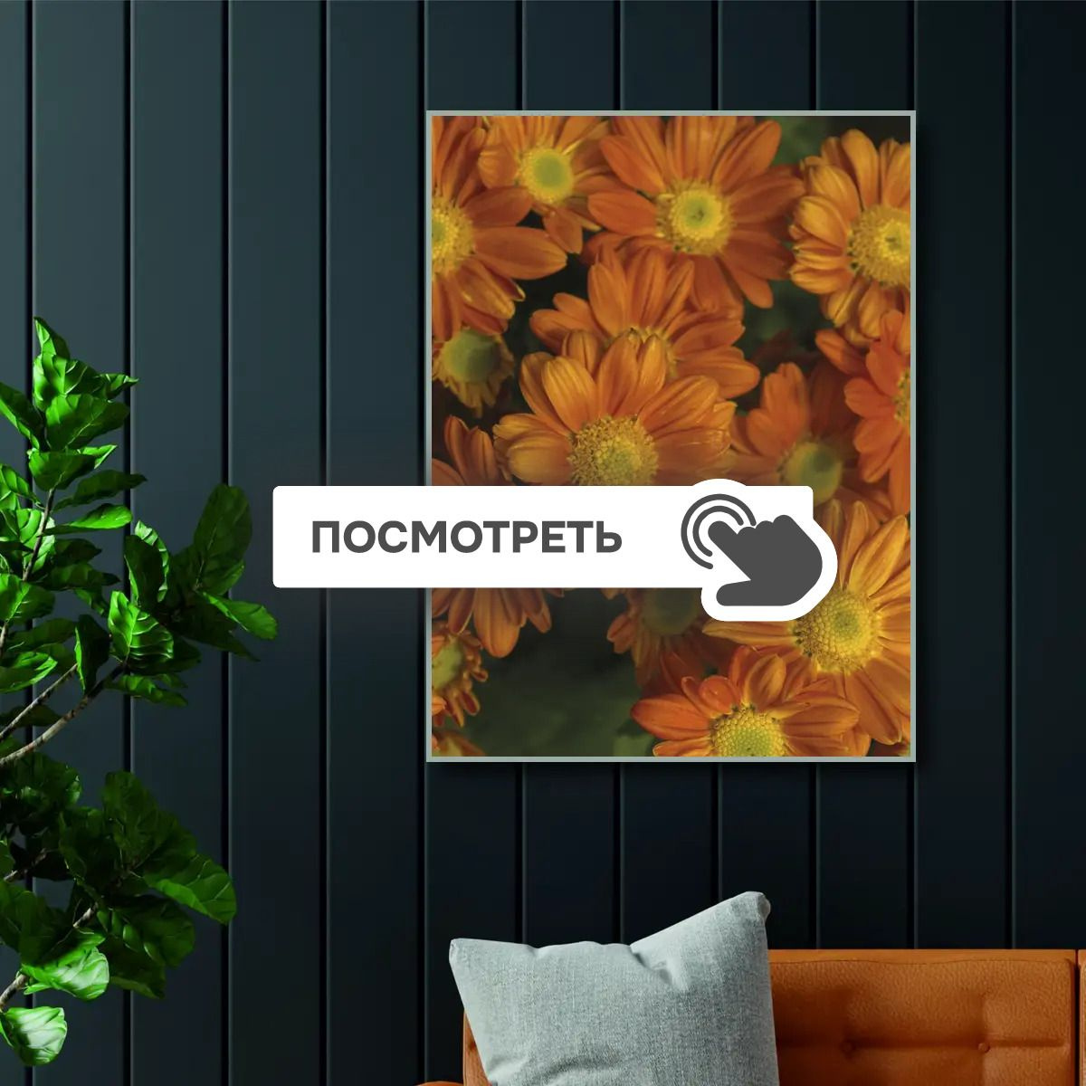 Постеры "Оранжевые цветы"