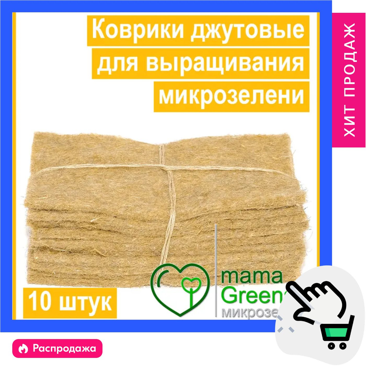 Коврики джутовые 11х16 см (10 штук)