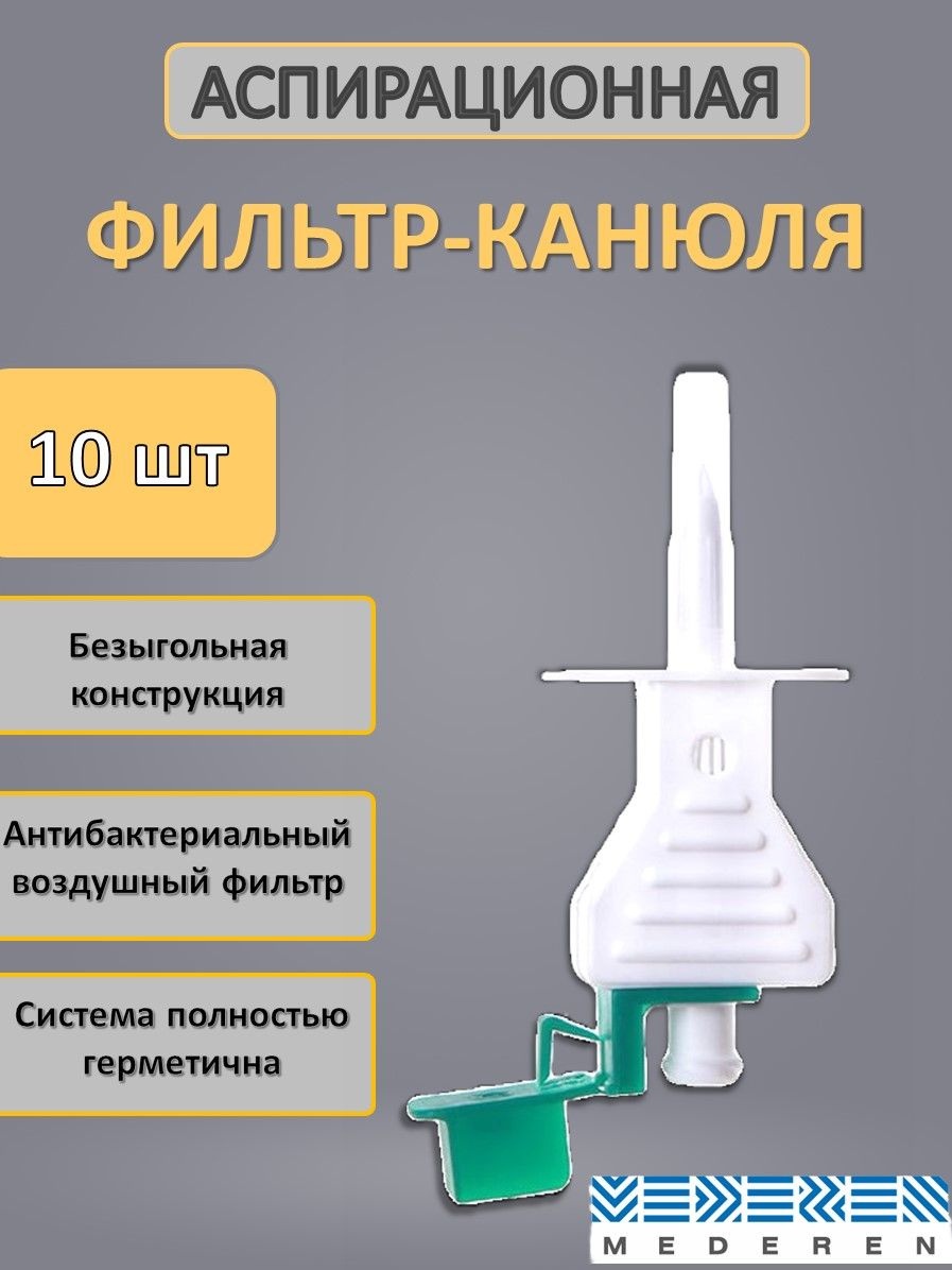Фильтр канюля аспирационная шт 10