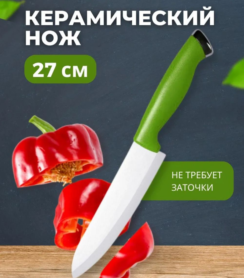 нож 27 см