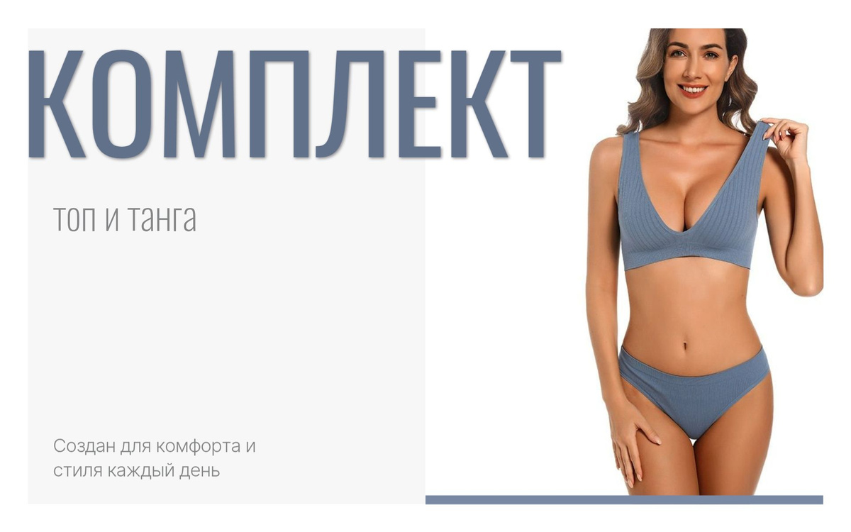 Топ и стринги