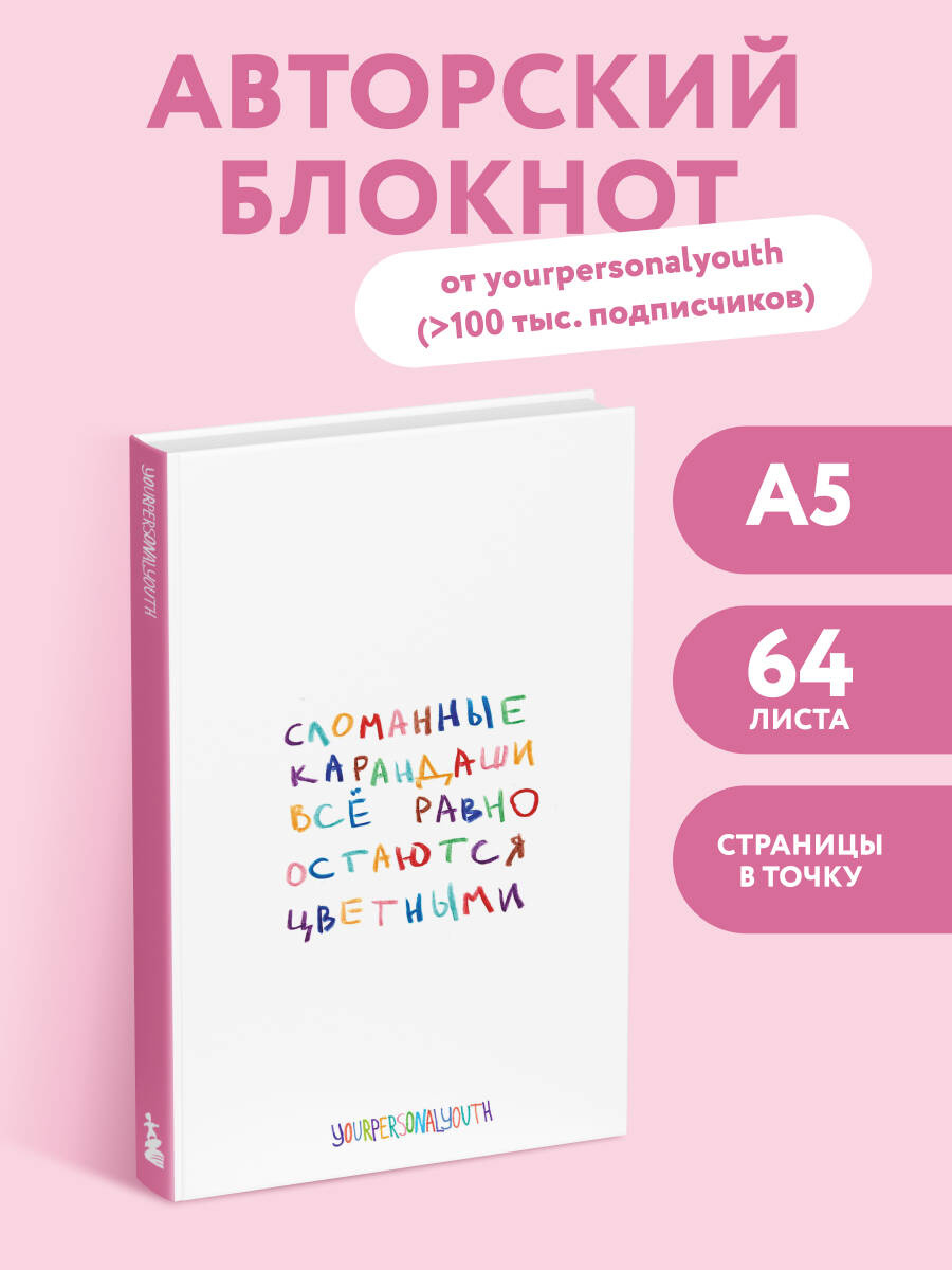 Сломанные карандаши. Авторский блокнот (А5, 64 л.)