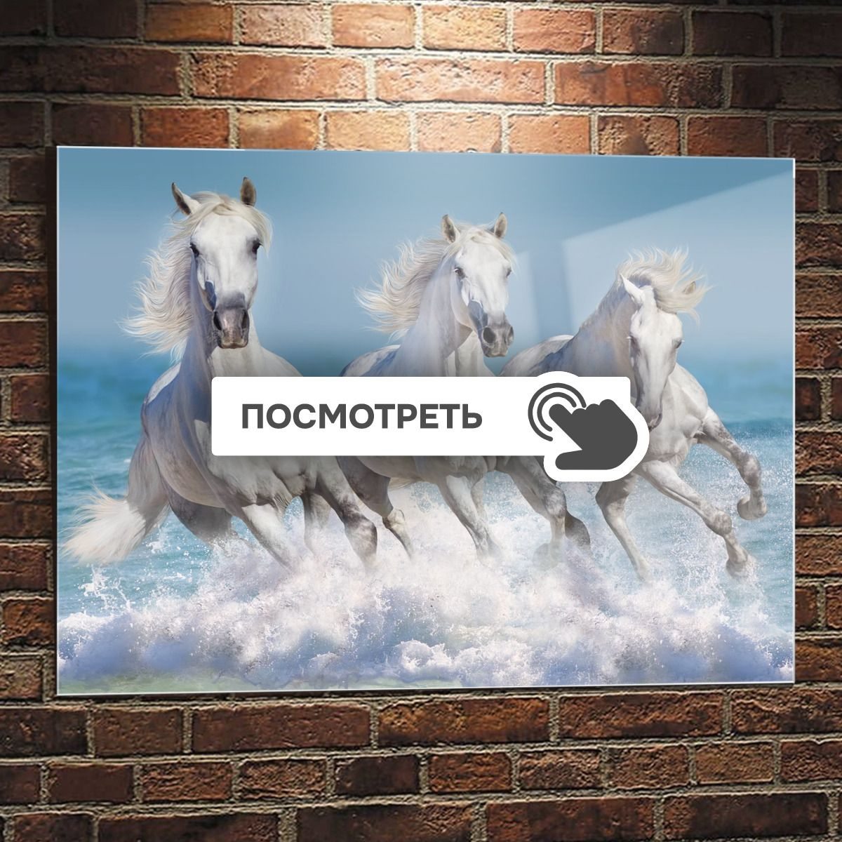 Картины на стекле "Три белых коня на берегу"