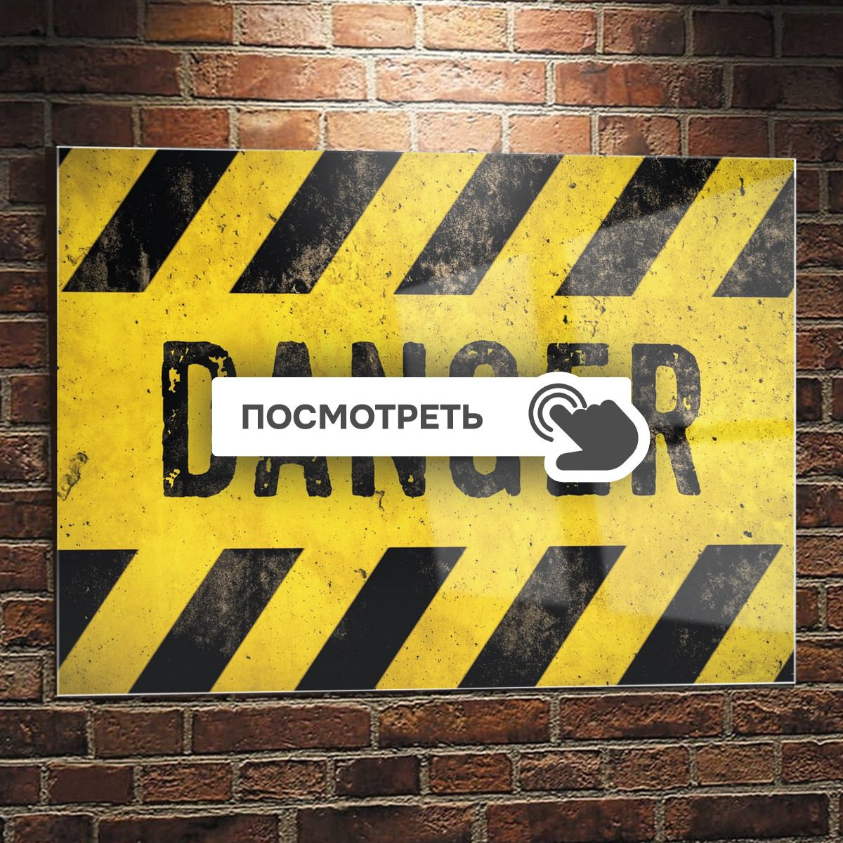 Картины на стекле "Надпись опасно"
