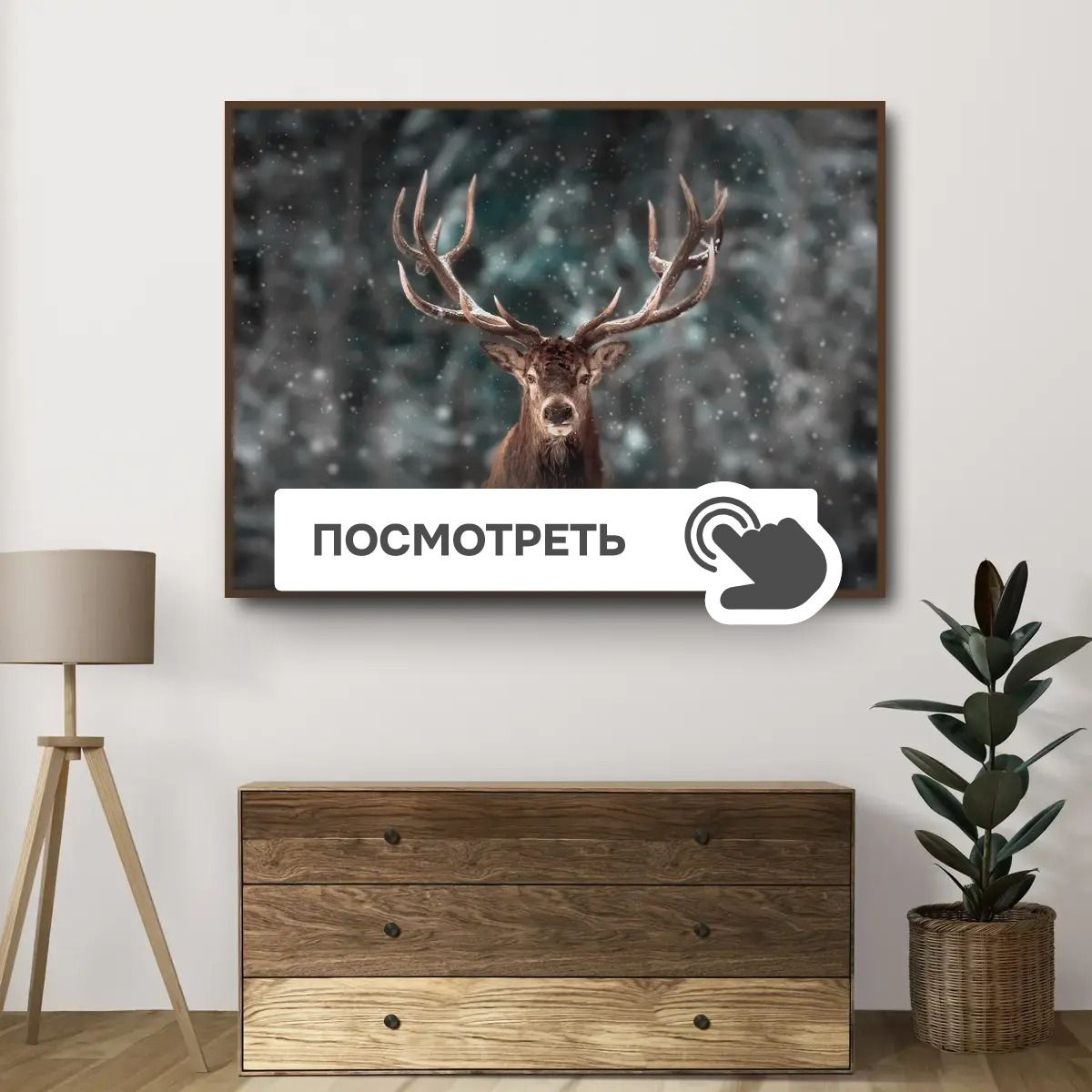 Постеры "Олень с большими рогами"