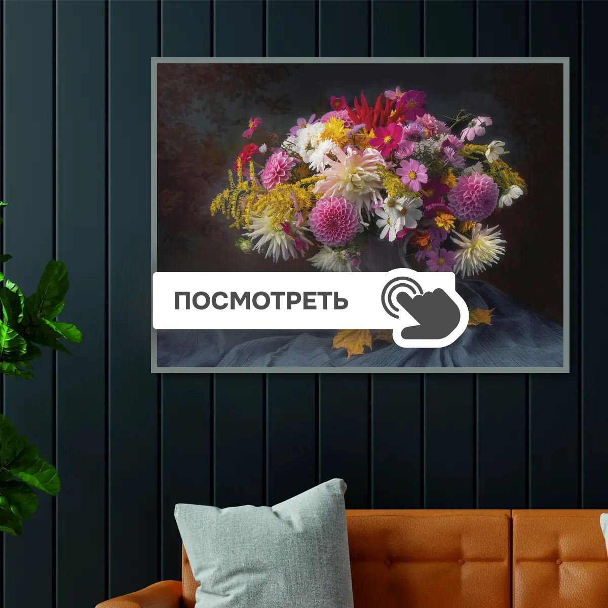 Постеры "Букет осенних цветов"