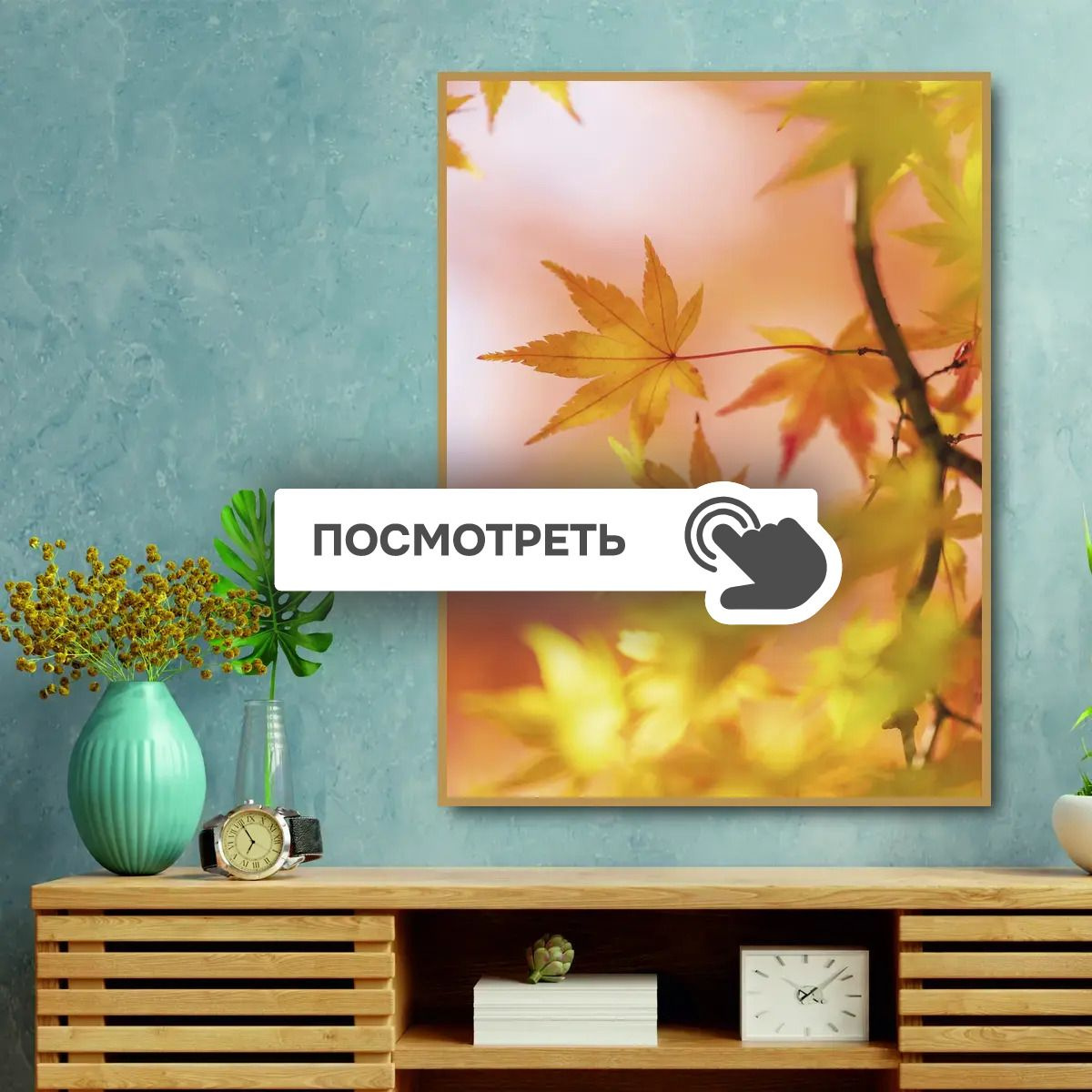 Постеры "Осенние листья на ветке"