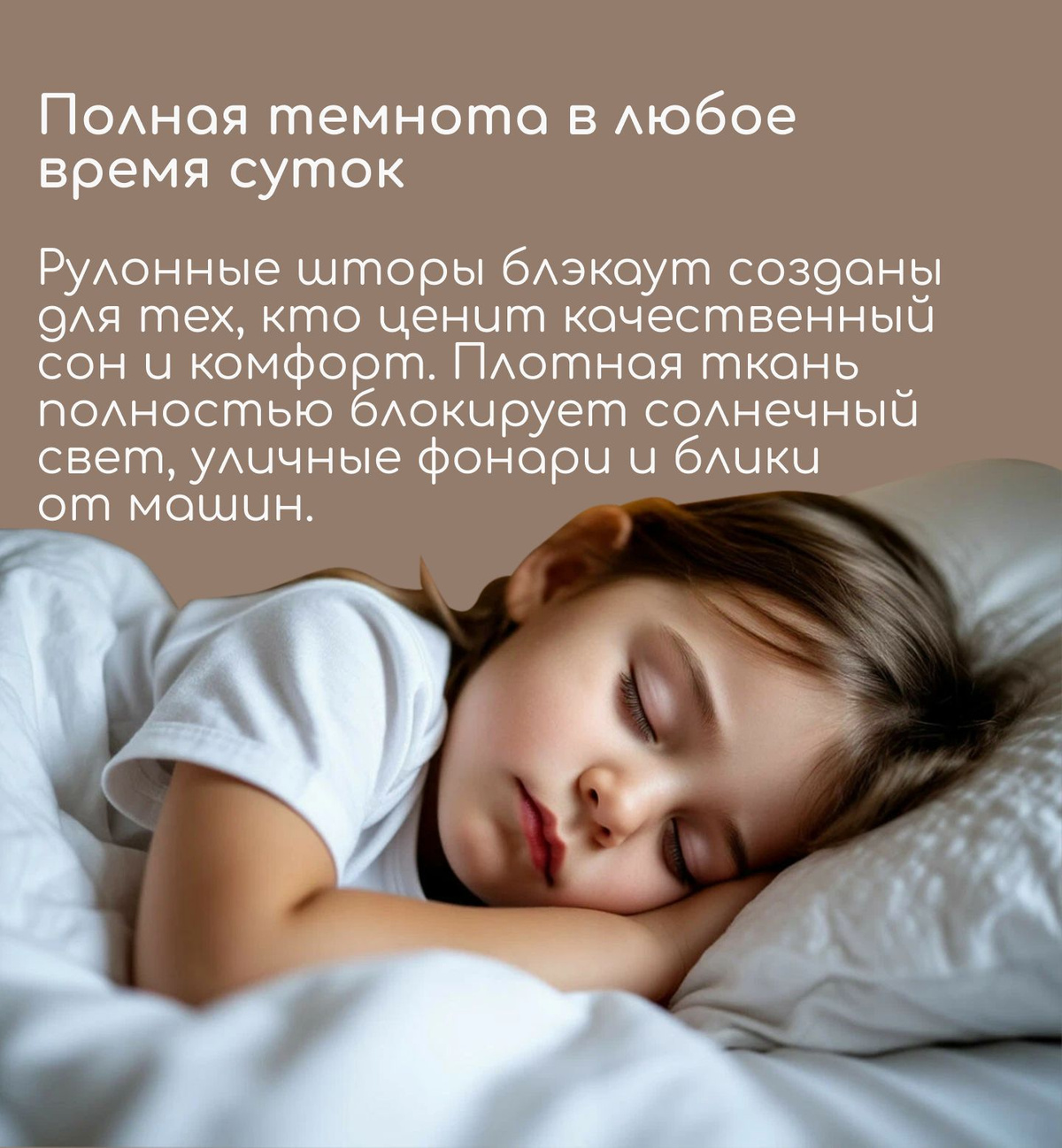 Рулонные шторы блэкаут созданы для тех, кто ценит качественный сон и комфорт. Плотная ткань полностью блокирует солнечный свет, уличные фонари и блики от машин.