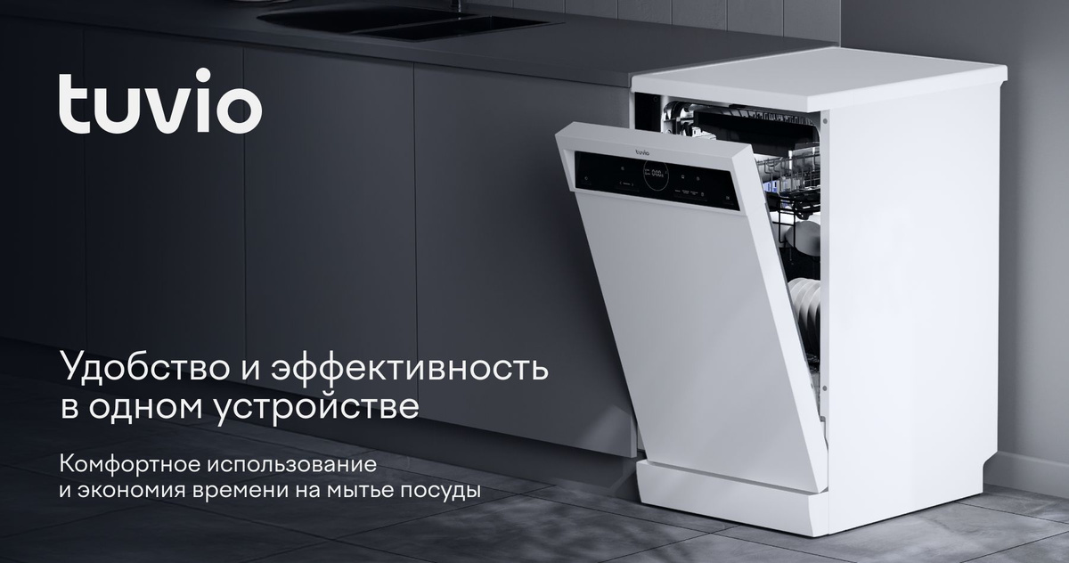 Tuvio — бытовая техника и электроника от Яндекс Фабрики для комфортной жизни дома. Tuvio DF43MD6WS1 — это посудомоечная машина шириной 45 см, которая подойдёт как для просторной, так и для небольшой кухни. Корпус белого цвета гармонично впишется в любой интерьер.  Компактная машина вмещает до 10 комплектов посуды: внутри 3 корзины, верхнюю можно регулировать по высоте. Для столовых приборов есть отдельная корзина, где вилки, ложки и ножи тщательно промываются.  С удобным кнопочным управлением легко выбрать одну из 6 программ, например, деликатную для стекла или быструю. Функция половинной загрузки поможет помыть небольшой объём посуды — машина будет экономно расходовать воду и электричество. В дополнительном режиме экстрасушки посуда быстро высохнет без разводов и капель.  Благодаря функции отложенного старта посудомоечную машинку можно запустить в любое удобное время. Машина работает тихо — всего 49 дБ — не помешает отдыху и домашним занятиям. Панель управления можно заблокировать от случайных нажатий. Технология Aqua Stop защищает от протечек: в случае прорыва шланг прекращает подачу воды.  Гарантия на посудомоечные машины Tuvio — 5 лет.