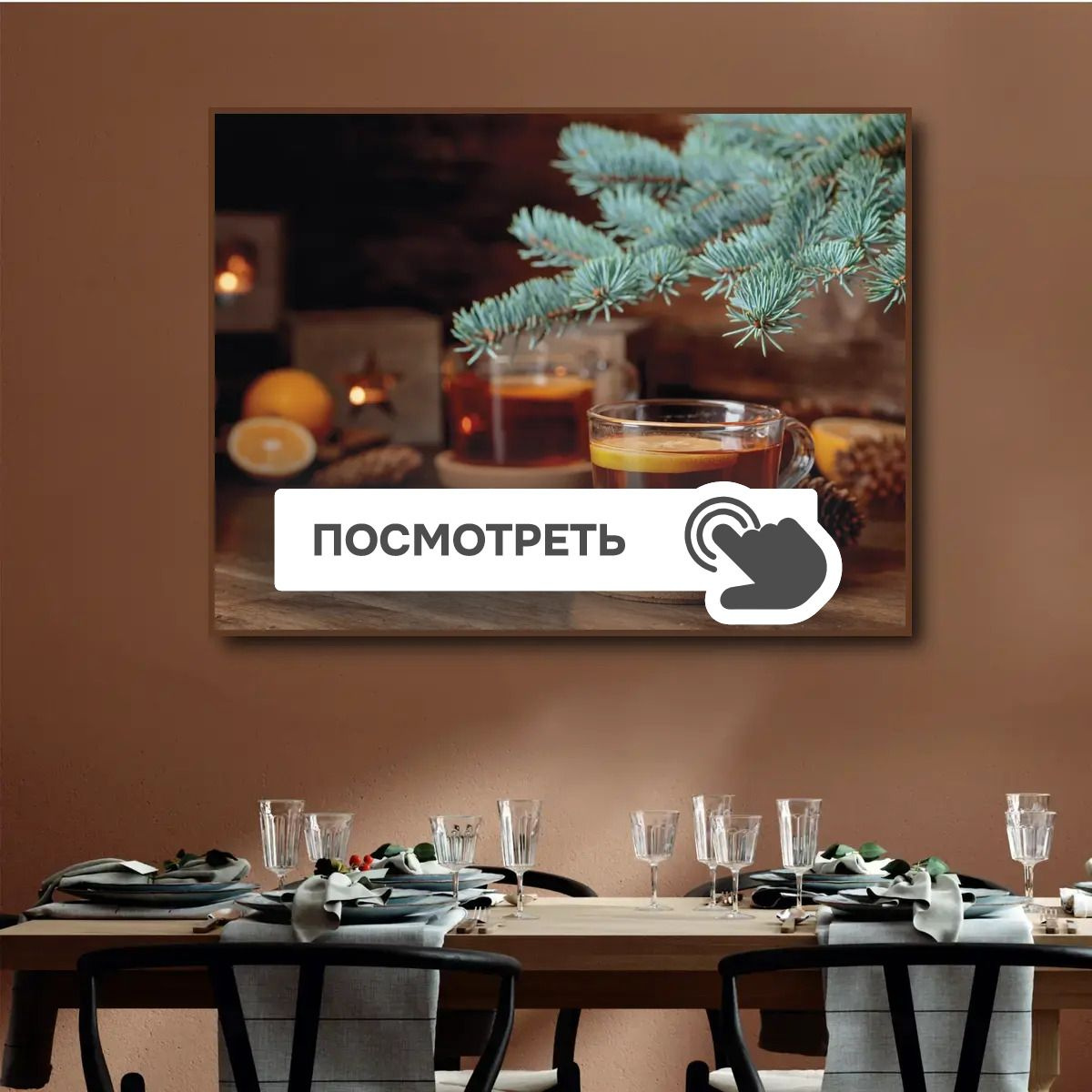 Постеры "Чай под еловой веткой"