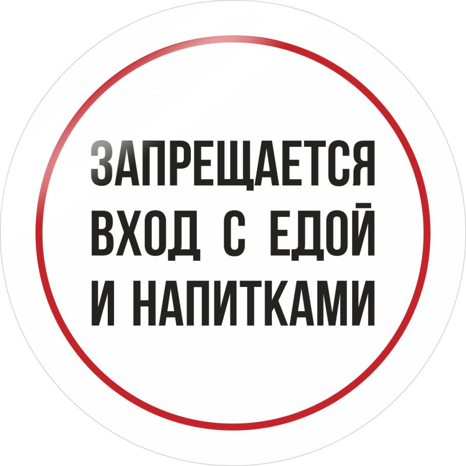 Наклейка Вход Запрещен круглая, цвет Белый, размер 30 х 30 см, 5 шт, ПолиЦентр