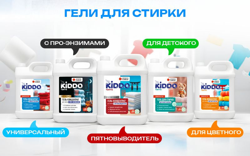 ОТКРОЙ ДЛЯ СЕБЯ ВСЮ ЛИНЕЙКУ СРЕДСТВ ДЛЯ СТИРКИ KIDDO