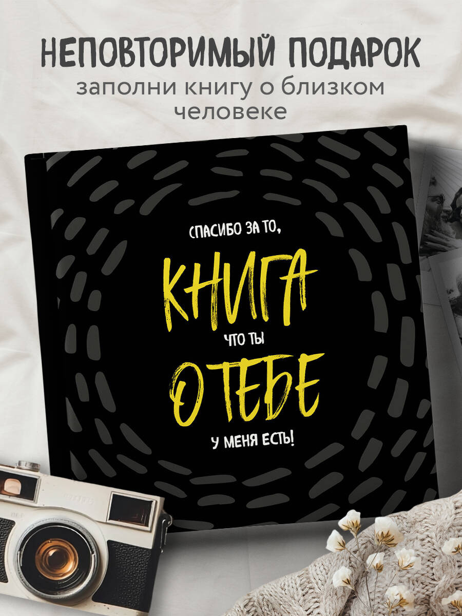 Книга о тебе. Спасибо за то, что ты у меня есть!