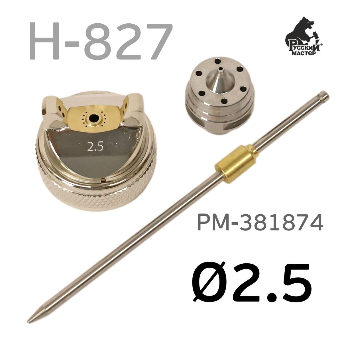 Ремкомплект H-827 (2,5мм)