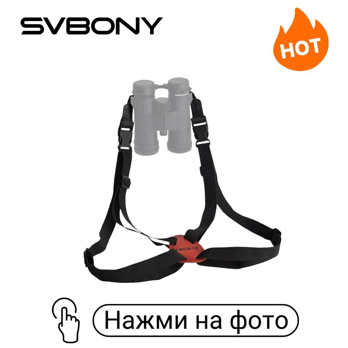 https://www.ozon.ru/product/razgruzochnyy-x-obraznyy-plechevoy-remen-svbony-sa408-dlya-binokulyarnyy-teleskop-sv40-sv47-sv202-1581066008/