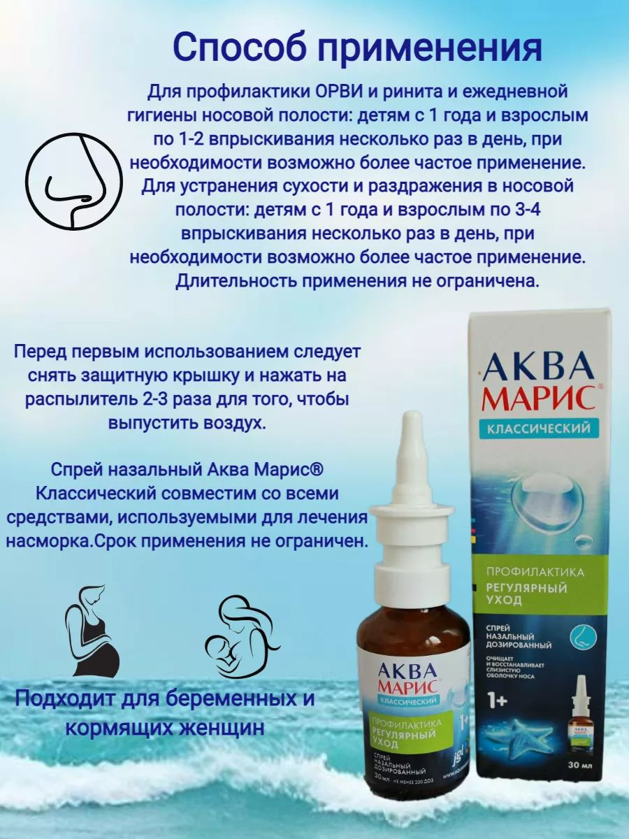 Aqua Maris 30 мл — натуральная морская вода с микроэлементами для здоровья носа