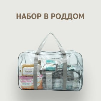 Набор в роддом