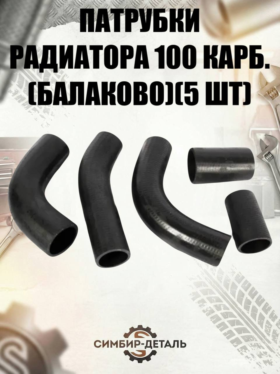 Патрубки радиатора УАЗ 452 дв. 409 (3 шт.) (Балаково)