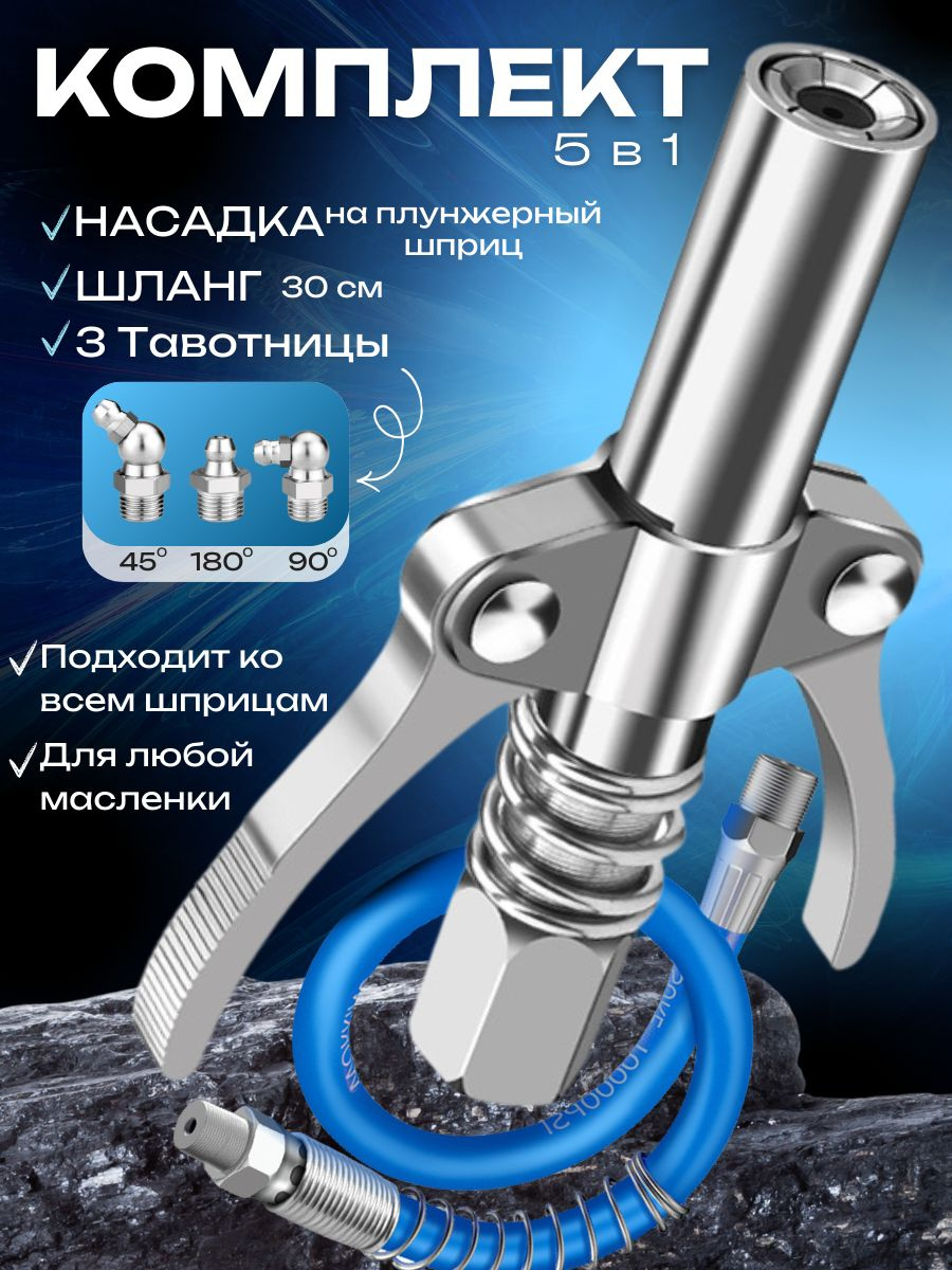 Насадка для смазки на плунжерный шприц подходит ко всем плунжерным шприцам для смазки автомобиля. Наконечник для шприца смазки легко соединяется со шприцом для смазки и позволяет без потерь смазочного материала произвести шприцевание в тавотницу. 