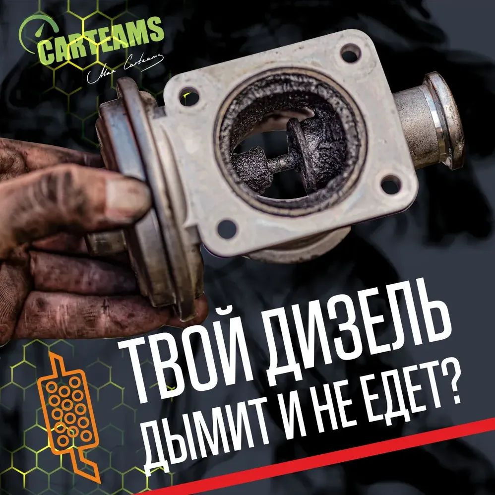 Decarb - эффективная чистящая жидкость от бренда CARTEAMS. Она создана для глубокой, профессиональной очистки теплообменников, дросселей, клапанов и узлов системы EGR. 