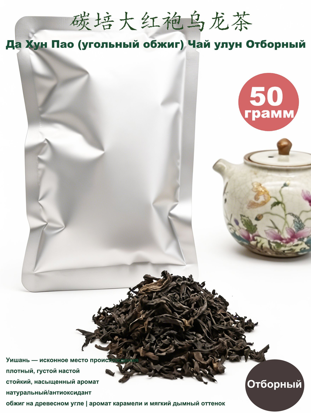 Чай улун Да Хун Пао 50 г премиум, обжаренный, насыщенный вкус, коллекционный чай