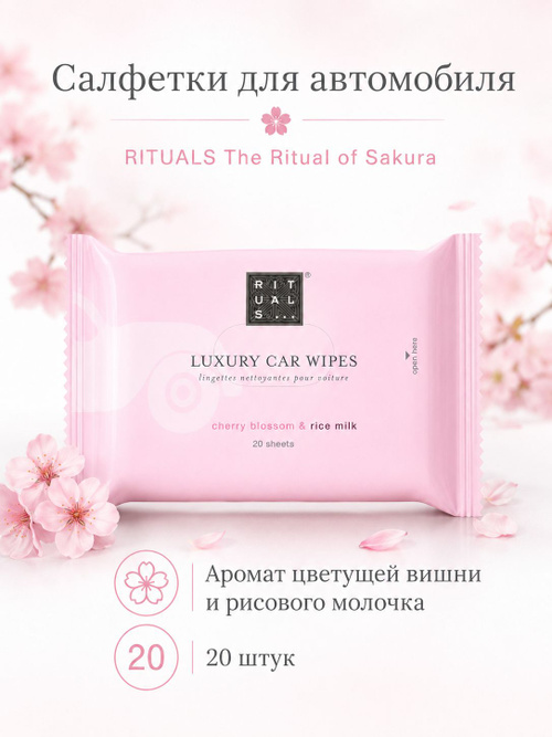 RITUALS... The Ritual of Sakura Car wipes Салфетки влажные очищающие для машины с ароматом цветущей вишни и рисового молочка, 20 штук купить на OZON по низкой цене (2865233012)