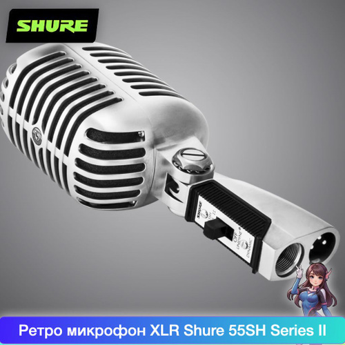 Shure Микрофон для живого вокала Shure 55SH series II, серебристый