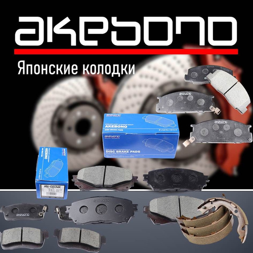 Колодки тормозные задние AN-467K AKEBONO Toyota crown GS151