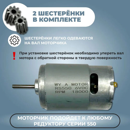 Мотор редуктора RS550 6V 18000 об/мин для детского электромобиля