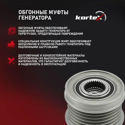 Обгонная муфта генератора Kortex для NISSAN QASHQAI, TIIDA
