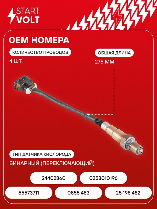 Датчик кислорода лямбда зонд для Opel Astra J / Mokka / Chevrolet