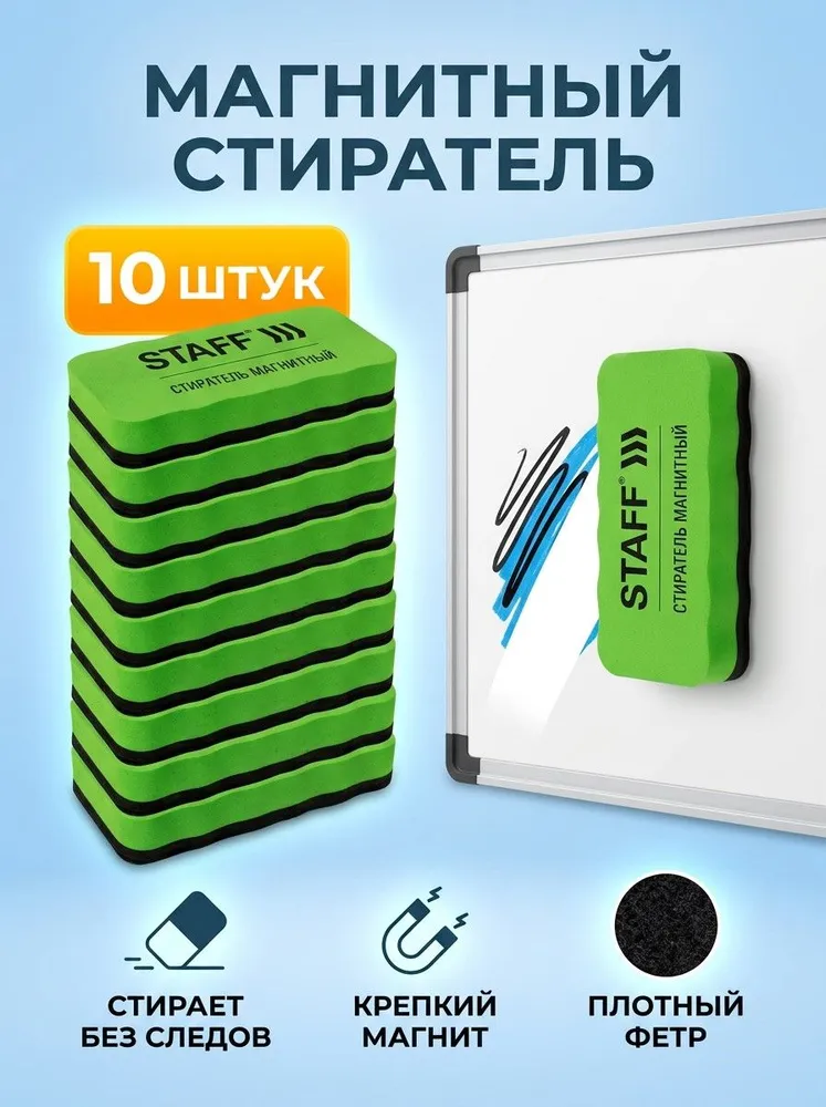 Стиратель-губка магнитный для маркерной доски, для офиса, школы, флипчартов, 57х107 мм, STAFF, 10 шт., 57x107 мм, 10 шт