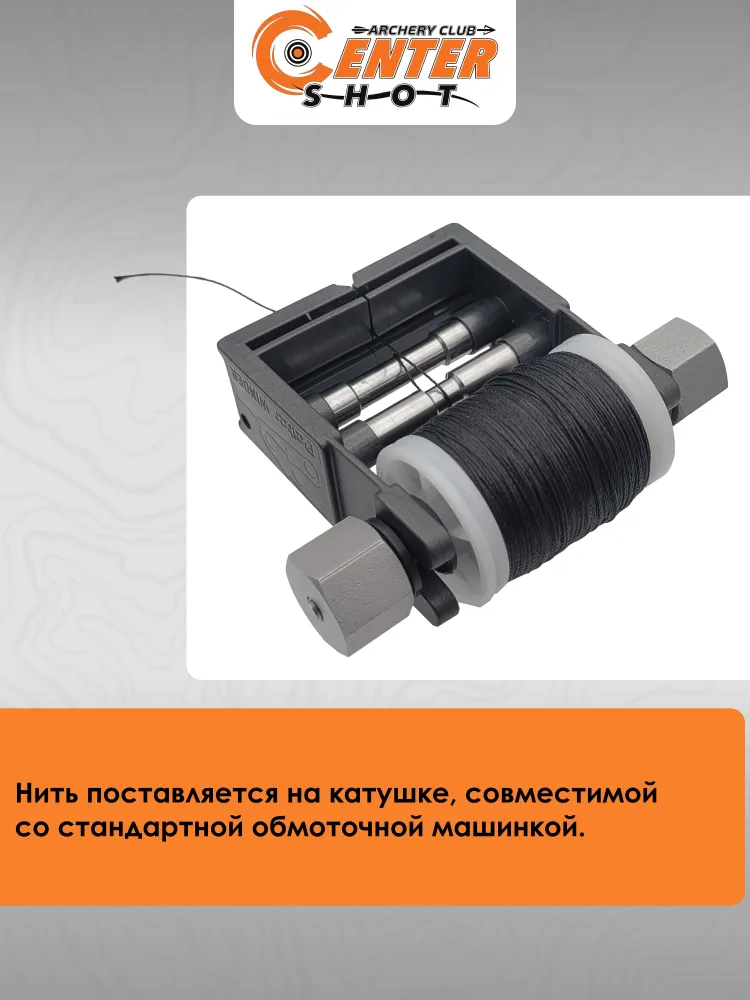 Обмоточная нить для тетивы 0.20" 110м (black), 110 м, фото 3