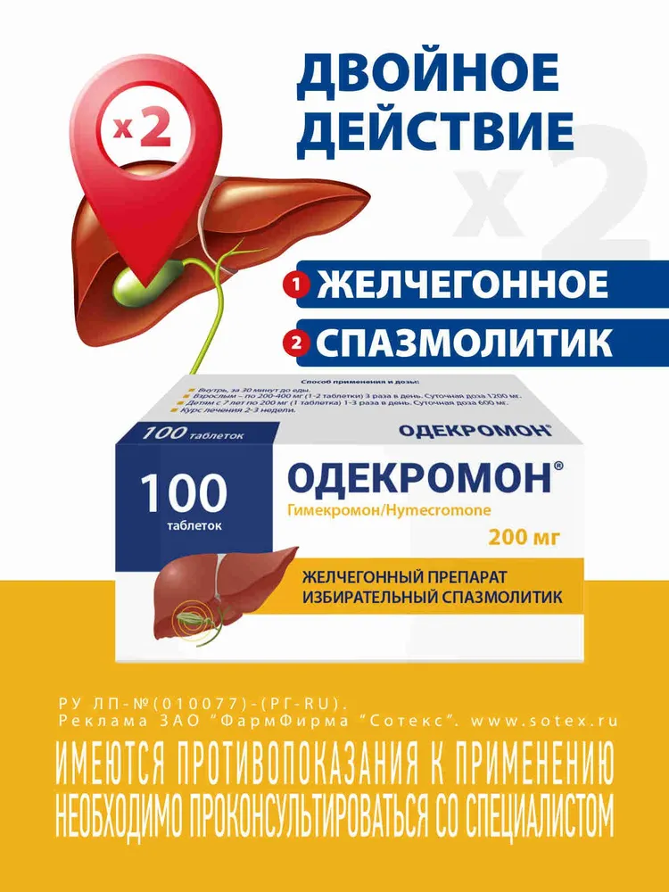Одекромон (гимекромон) 200 мг 100 шт., 100 шт, фото 3