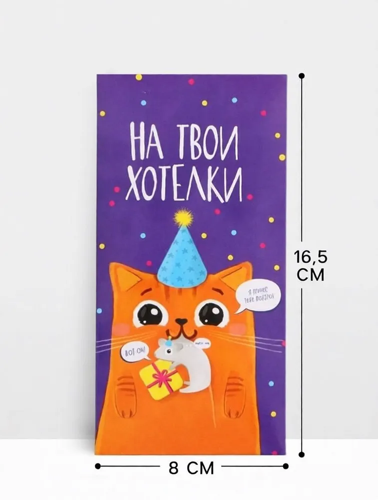 Конверт для денег с днем рождения "На твои хотелки. Котик" 16,5 х 8 см., открытка для денег, 16.5x8 см, фото 3