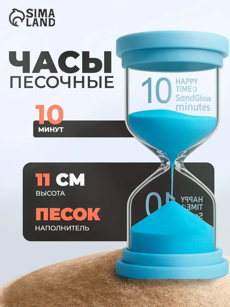 Песочные часы Happy Time 10 минут, голубые, 12.5x4 см, 12.5x4 см