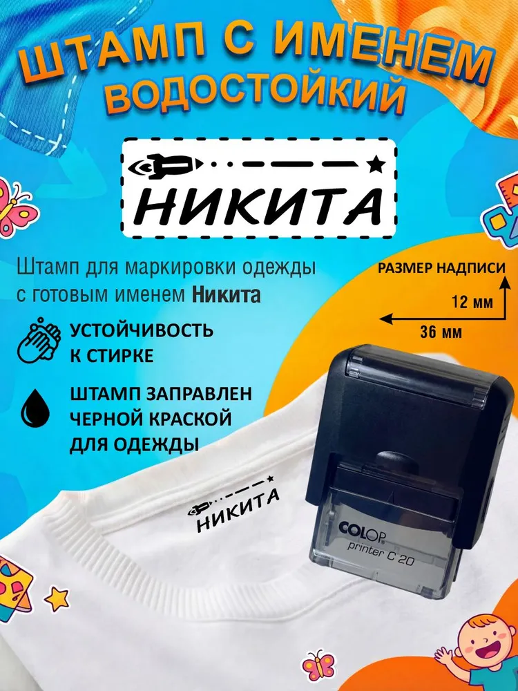 Штамп с именем Никита для одежды, вариант