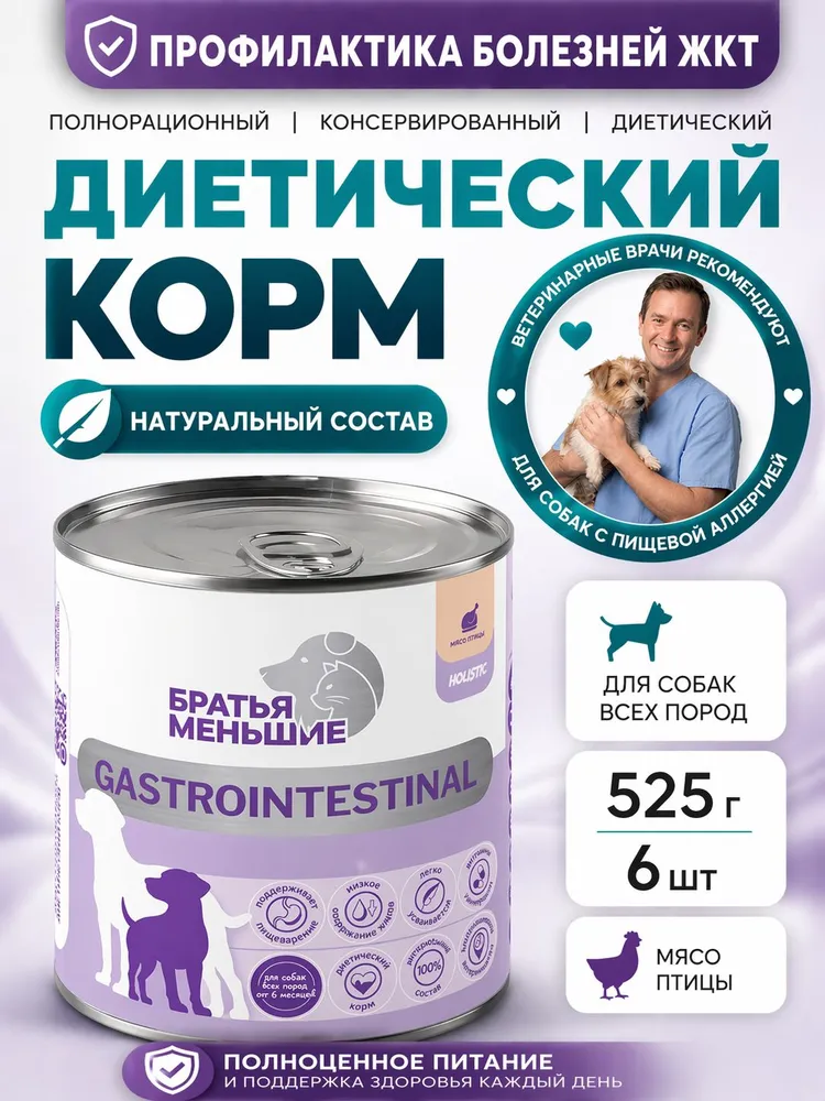 Влажный диетический корм Братья меньшие Gastrointestinal для собак при заболевании ЖКТ c индейкой, 6шт x 525г, 6 шт, 525 г