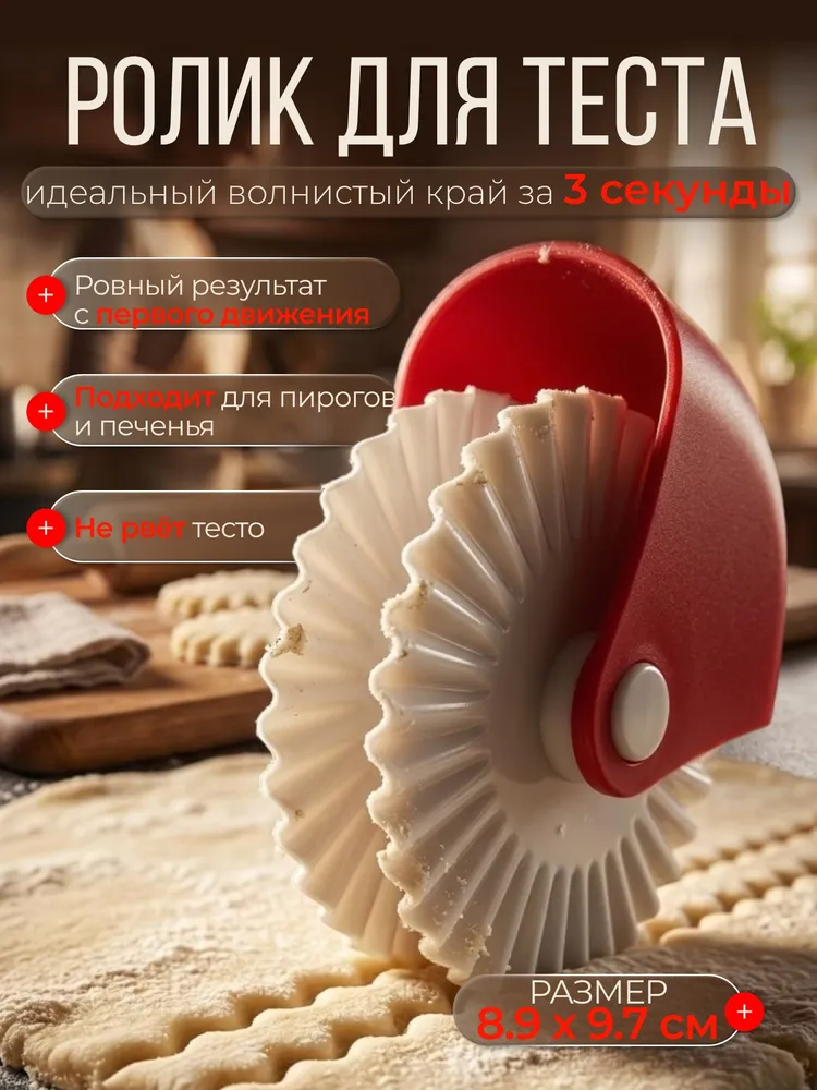 Ролик для теста фигурный, нож для нарезки теста, вариант