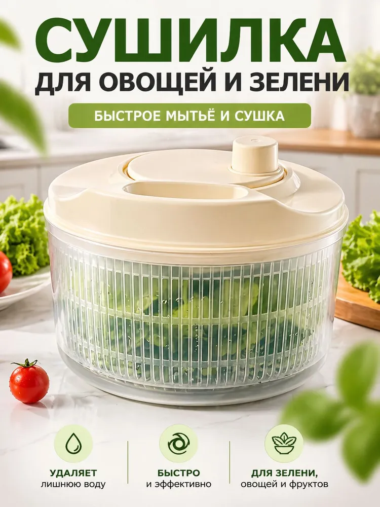 Сушилка для салата, зелени 1 ярус, 3 л, 3 л