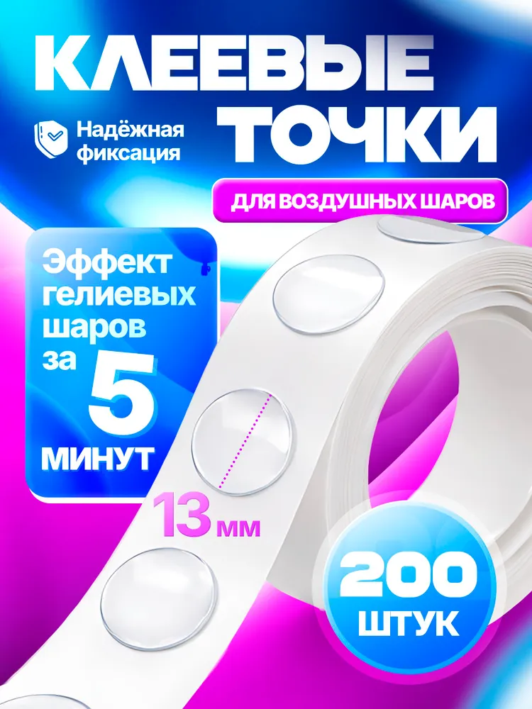 Клеевые точки для воздушных шаров, липучки скотч для шаров, 100 шт., 200 шт