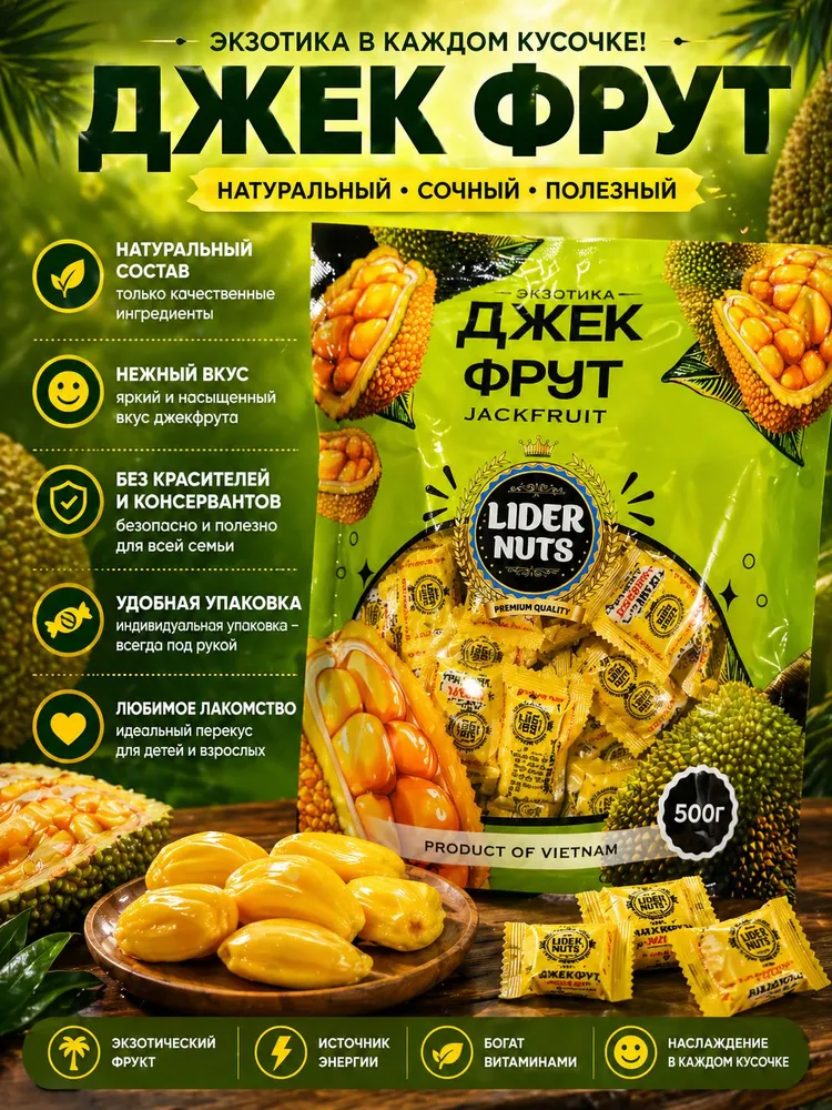 Натуральные желейные конфеты Джек фрут,500 г, 500 г, фото 2