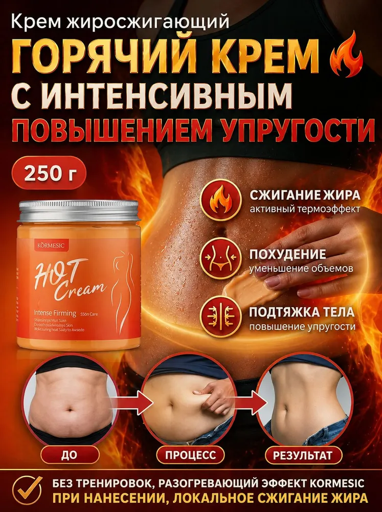 Жиросжигающий крем с эффектом тепла, 250 г, 250 г