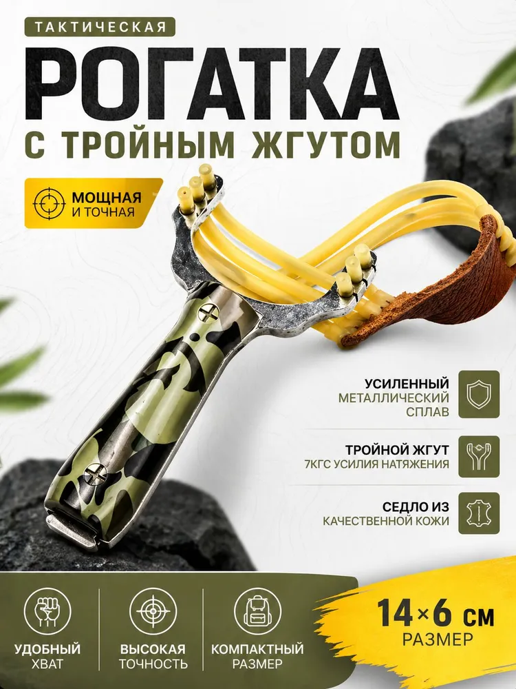 Рогатка металлическая усиленная с тройным жгутом, спортивный аксессуар для активного отдыха, тренировок и развлечений, вариант