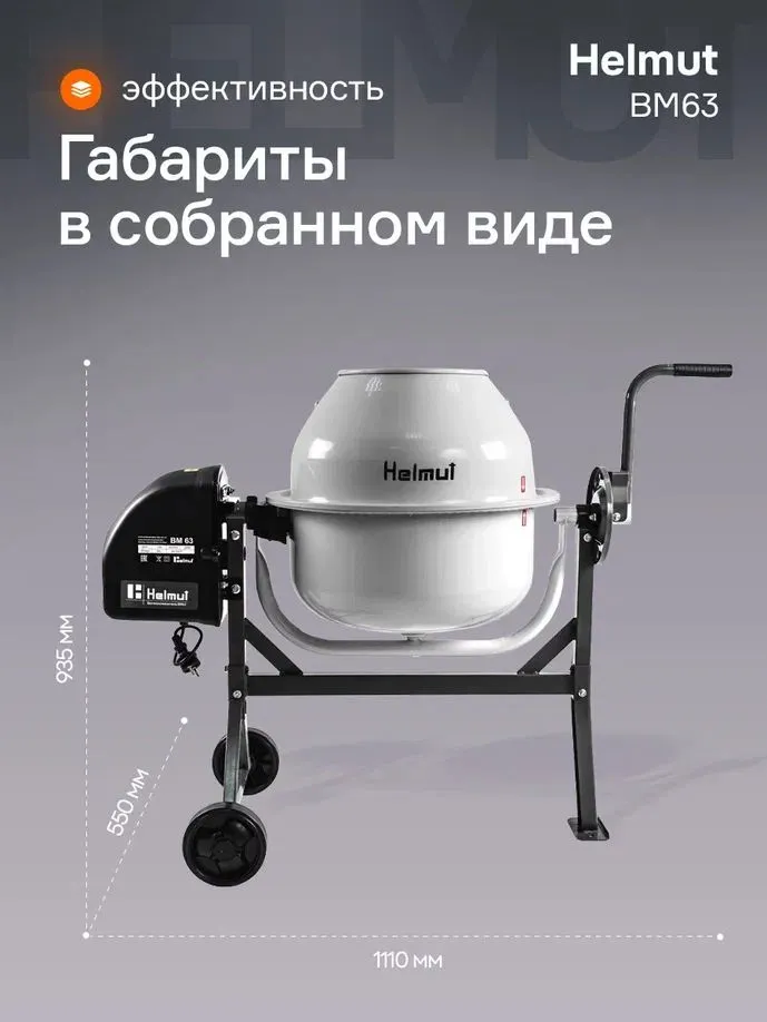 Бетономешалка строительная Helmut BM63. Объём 70 л. Перфорированный венец. Мощность 220 Вт., 70 л, 220 Вт, фото 4
