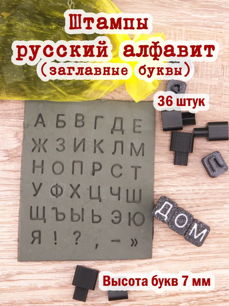 Набор штампов Русский алфавит заглавные 7мм. ТВЁРДЫЕ для глины, керамики, мыла., вариант